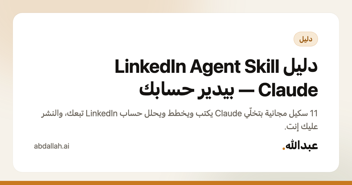 دليل LinkedIn Agent Skill — Claude بيدير حسابك — Abdallah AI